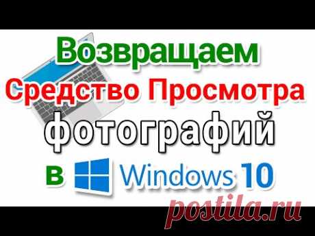 Средство просмотра фотографий вернуть в Windows 10, для начинающих