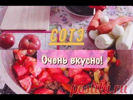 РЕЦЕПТ ОВОЩНОГО СОТЭ С МЯСОМ