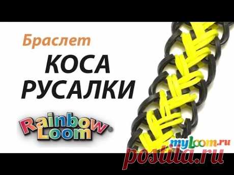 Браслет КОСА РУСАЛКИ из резинок Rainbow Loom Bands | Bracelet Rainbow Loom - YouTube