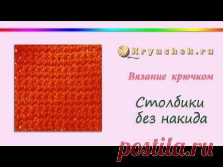 Вязание крючком. Столбик без накида (Crochet column without trebles/Crochet sc)