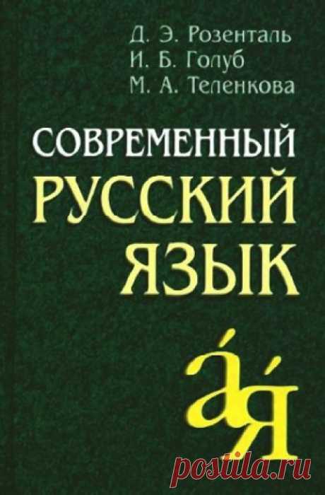 Современный русский язык (Аудиокнига)