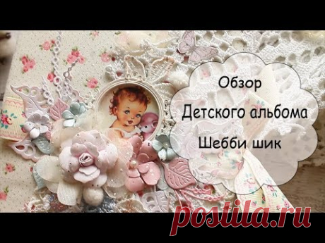 Обзор Детского альбома Шебби шик