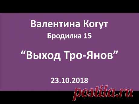 Выход Тро-Янов - Бродилка 15 с Валентиной Когут