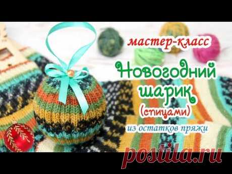 МАСТЕР-КЛАСС🎄 Новогодний шарик (спицами) ⛄