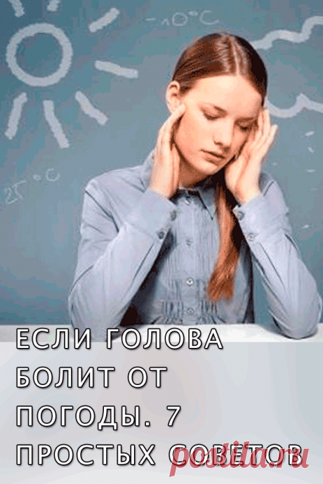 EСЛИ ГОЛОВА БОЛИТ ОТ ПОГОДЫ...