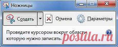 Полезный инструмент «Ножницы» на Windows 7. Информация для новичков!!.