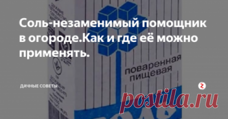 Соль-незаменимый помощник в огороде.Как и где её можно применять. Соль - это очень дешевый продукт, продается соль во всех  магазинах, даже самых маленьких, то есть приобрести ее можно хоть в  селе, хоть на даче. Продукт используется в качестве приправы пищи, но  есть и другие способы ее использования. Например, в огороде соль может  принести огромную пользу. Я знаю несколько методов ее использования и  хочу поделиться ими с вами, поверьте, они обязательно вам п