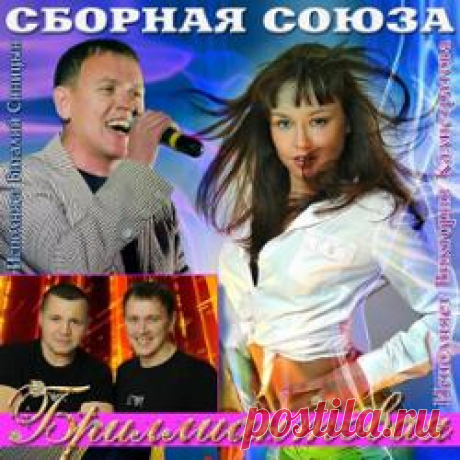 Сборная Союза - Розы алые в MP3 - слушать музыку онлайн