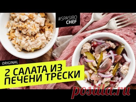 2 САЛАТА ИЗ ПЕЧЕНИ ТРЕСКИ: один вас точно удивит! - рецепт шеф повара Илья Лазерсон