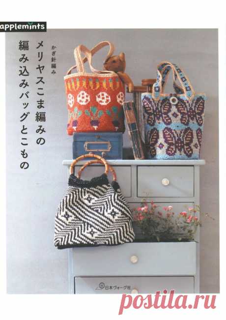 Модные летние сумки, связанные крючком, из японского журнала | Сундучок с подарками | Яндекс Дзен