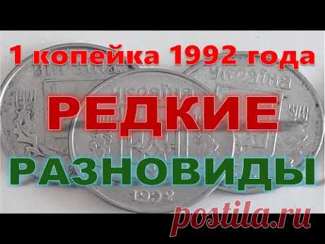 1 копейка 1992 года. Какие бывают разновиды? Как распознать редкую монету?