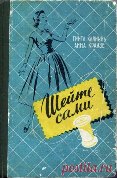 &quot;Шейте сами&quot;1961 Гинта Калнынь, Анна Крузе - Наталья Сальникова - Picasa Web Albums