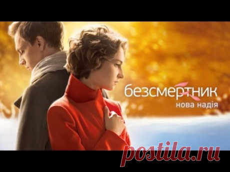 Бессмертник. Новая Надежда (33 (9) серия)