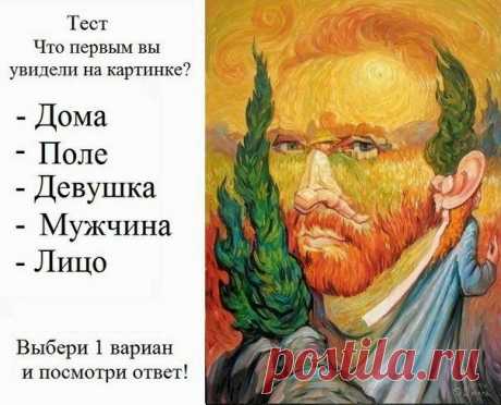 Психология. Психологические тесты: Что первым вы увидели на картинке? Тест точен на 98%