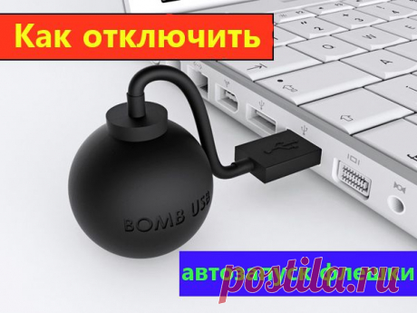 Как отключить автозапуск флешки. Первая защита от вирусов! | Полезные советы