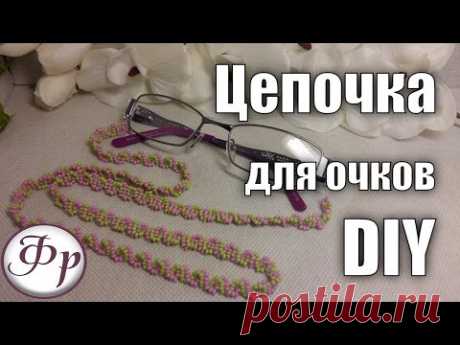 DIY. Цепочка из бисера для очков. Бисероплетение для начинающих. - YouTube