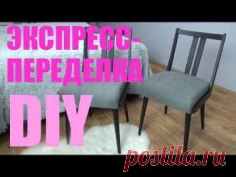 DIY *ПЕРЕТЯЖКА и ПОКРАСКА стульев. ЭКПРЕСС способ БЕЗ ОШКУРИВАНИЯ и МНОГОСЛОЙНОГО ОКРАШИВАНИЯ