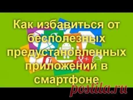 Как очистить смартфон на Android от лишних предустановленных программ ,даже «неудаляемых»