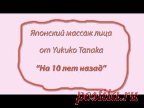 Японский омолаживающий массаж лица &quot;На 10 лет назад&quot;