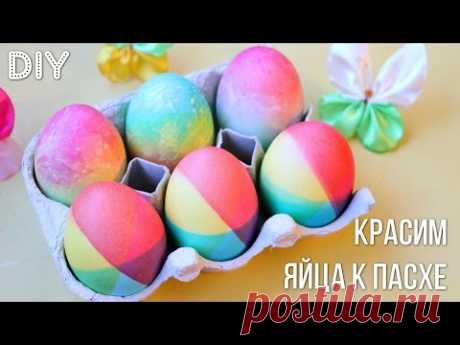 Как покрасить Яйца в Радужные Цвета / Rainbow Easter Eggs Tutorial ✿ NataliDoma
