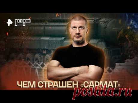 Чем страшен «Сармат» — СОВБЕЗ (03.02.2022) ПОДПИСЫВАЙТЕСЬ: ▶️RUTUBE - https://rutube.ru/feeds/rentv/  ▶️САЙТ РЕН ТВ: https://ren.tv/  ▶️ВКОНТАКТЕ - https://vk.com/rentv_channel ▶️ОК - https://ok.ru/rentvchannel ▶️ДЗЕН - https://zen.yandex.ru/rentv  ▶️TELEGRAM - https://t.me/rentv_news  ▶️TIKTOK: https://www.tiktok.com/@rentvrussia В этом выпуске:..