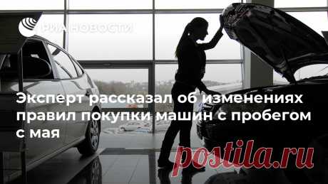 Эксперт рассказал об изменениях правил покупки машин с пробегом с мая C мая этого года на портале "Госуслуги" станет возможным оформлять куплю-продажу автомобилей. Заключение договора через портал ускорит и обезопасит сделку:... РИА Новости, 16.01.2021