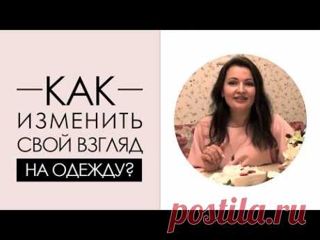 Как изменить свой взгляд на одежду. Наталья, г. Оренбург | Уроки Стиля [Академия Моды и Стиля]