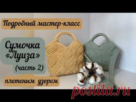 ТАКУЮ СУМОЧКУ ХОТЯТ ВСЕ😻😻😻 Сумочка «Луиза» плетеным узором👜🪄🧶 подробный МК (часть 2)