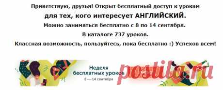 АНГЛИЙСКИЙ. НЕДЕЛЯ БЕСПЛАТНЫХ УРОКОВ. 737 УРОКОВ. ЛОВИ ВОЗМОЖНОСТЬ ЗАНИМАТЬСЯ БЕСПЛАТНО