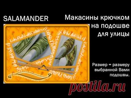 #132. SALAMANDER.   Мокасины крючком жёсткой подошве.