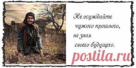 Не примеряй чужую жизнь… лекала вовсе не уместны… 
ты выкройку свою ложи… что в данном случае полезно… 
чтоб не «свисали рукава»… чтобы «подштанники не жали»… 
ведь тело выбрала душа — твое… не чье-то, изначально… 
не примеряй чужую жизнь… не рассуждай, что где-то лучше… 
свою старайся так прожить… чтоб не было у края грустно…