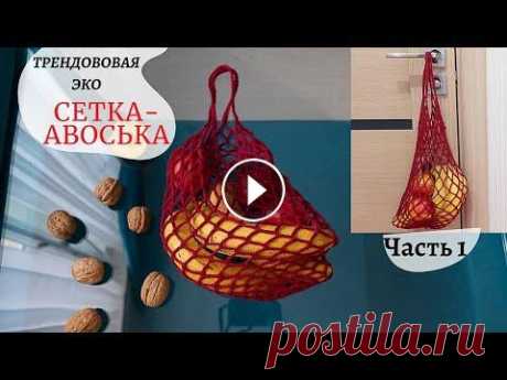 Сетка авоська крючком для продуктов ● вязание крючком ● эко сетка Сетка авоська крючком для продуктов ● вязание крючком ● эко сетка...