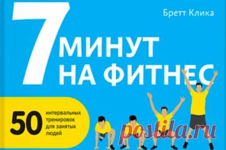 7 минут на фитнес. Эффективные тренировки для занятий | АиФ.ru публикует советы по фитнес-упражнениям, которые можно выполнить дома или даже на работе.