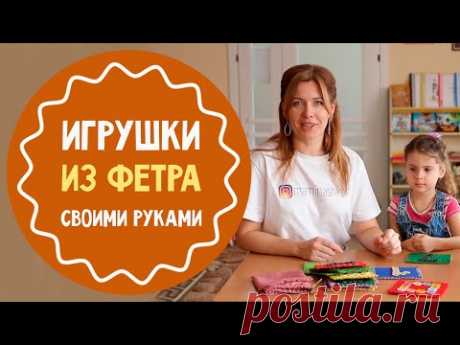 5 развивающих игрушек из фетра своими руками