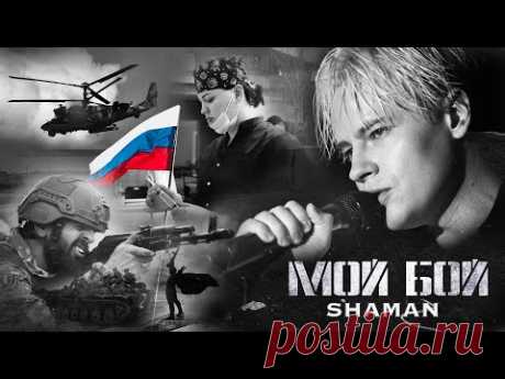 SHAMAN — МОЙ БОЙ (музыка и слова: SHAMAN)