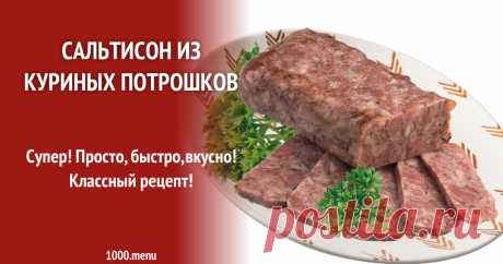 Сальтисон из куриных потрошков рецепт с фото Супер! Просто, быстро,вкусно! Классный рецепт!