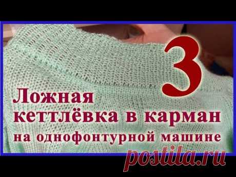 Ложная кеттлевка в карман на однофонтурной машине. Способ 3