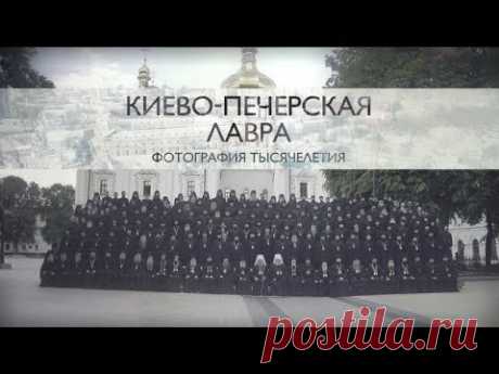 Киево-Печерская лавра. Фотография тысячелетия - документальный проект