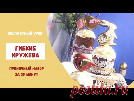 КРУЖЕВА из айсинга II Саымй быстрый декор куличей II Пасальный набор пряников за 30 минут.