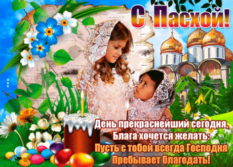 Праздничная открытка Православная Пасха - Скачать бесплатно на otkritkiok.ru