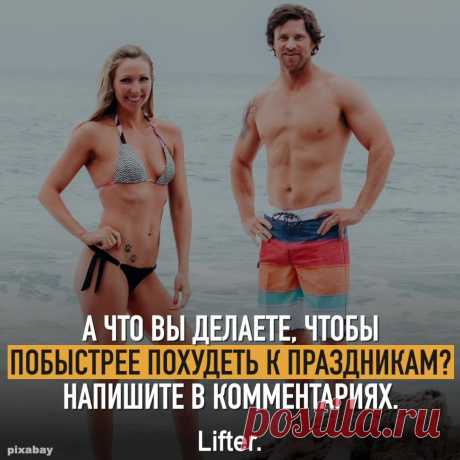 Lifter Запоминайте, ведь праздники уже совсем скоро!