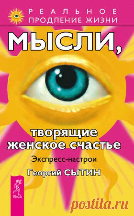 Георгий Сытин - Мысли, творящие женское счастье. Экспресс-настрои - стр 1