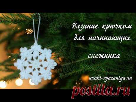 Вязание крючком для начинающих. Как связать снежинку крючком