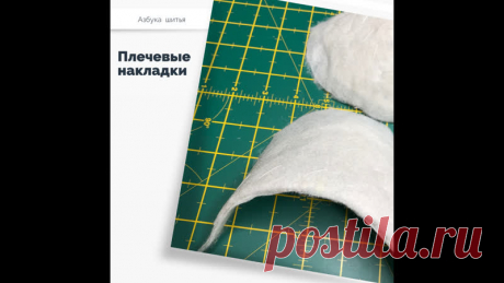 Шить или не шить
Плечевые накладки придают форму изделию, а также, при необходимости, помогают скрыть некоторые недостатки фигуры.

Могут быть разных форм и размеров и выполнятся из разных материалов.
Используют их в пальто, жакетах, блузах...
Показать полностью...