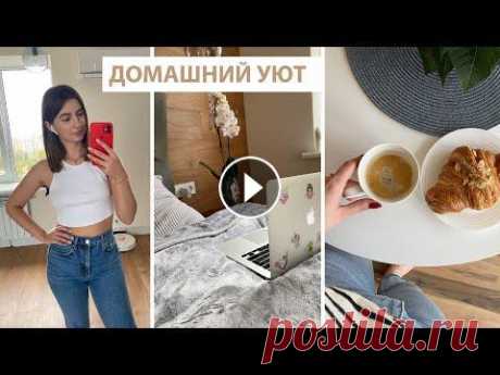 ДОМАШНИЙ УЮТ | МОИ СЕКРЕТЫ #ДОМАШНИЙУЮТ #СОЗДАТЬУЮТ В этом видео заглянем ко мне в гости и я поделюсь с вами секретом уюта в моем доме. Расскажу все по пунктам и покажу) Минимум...