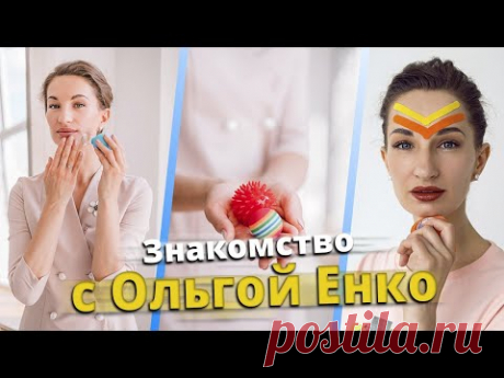 Знакомство с Ольгой Енко