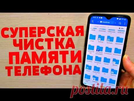 Я БЫЛ РЕАЛЬНО В ШОКЕ КОГДА НАШЕЛ СПОСОБ МАКСИМАЛЬНО ОЧИСТИТЬ ПАМЯТЬ НА ANDROID ТЕЛЕФОНЕ ЗА 1 МИНУТУ!