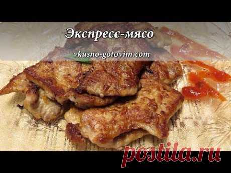 Экспресс-мясо (быстро, просто и очень вкусно) | Вкусно готовим