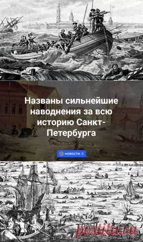 30-8-23-Названы сильнейшие наводнения за всю историю Санкт-Петербурга - Новости Mail.ru