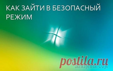 Как попасть в безопасный режим в Windows 7